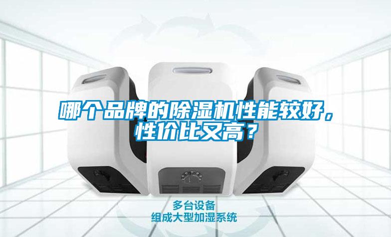 哪個品牌的除濕機性能較好，性價比又高？
