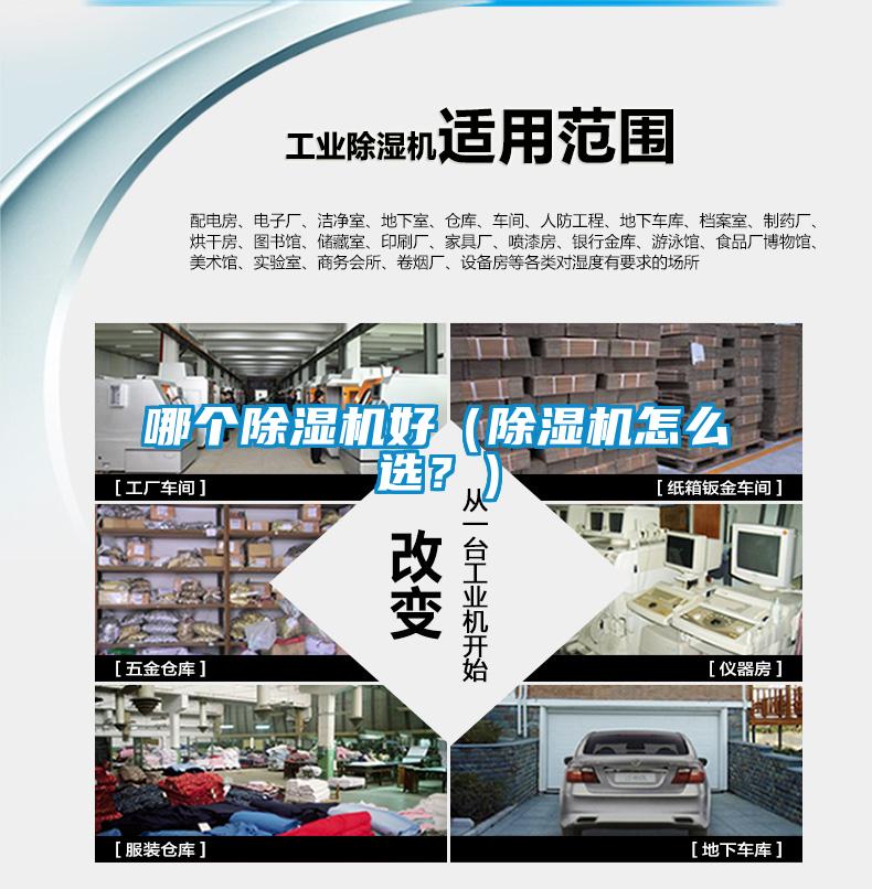 哪個(gè)除濕機(jī)好（除濕機(jī)怎么選？）