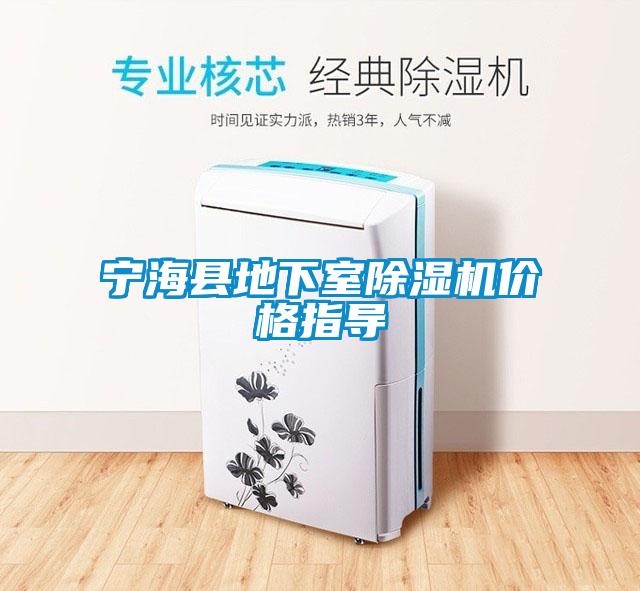 寧?？h地下室除濕機(jī)價(jià)格指導(dǎo)