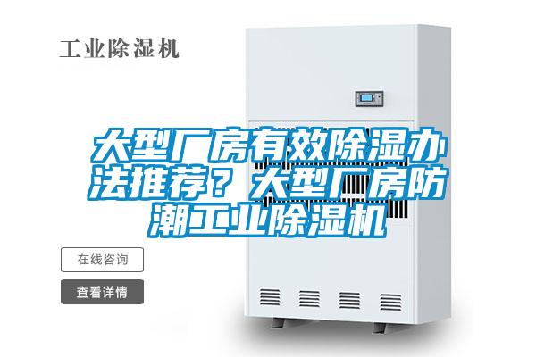 大型廠房有效除濕辦法推薦？大型廠房防潮工業(yè)除濕機(jī)