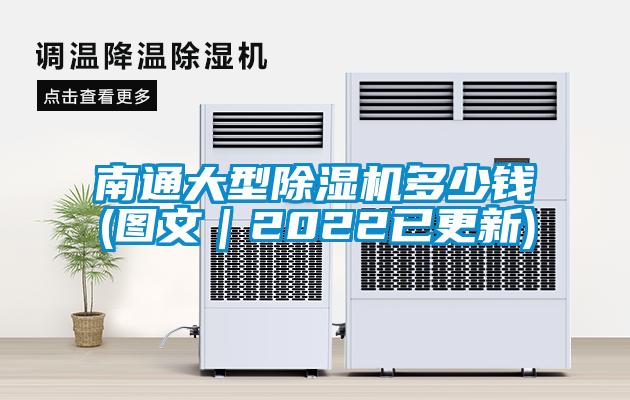 南通大型除濕機(jī)多少錢(qián)(圖文｜2022已更新)