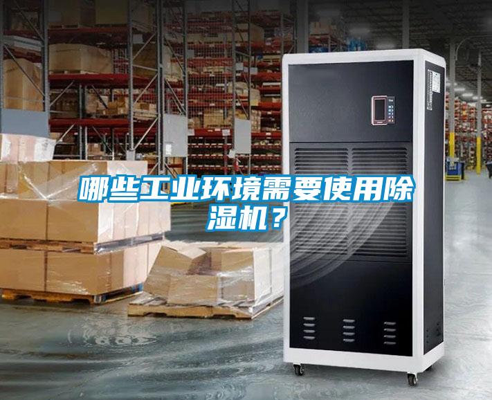 哪些工業(yè)環(huán)境需要使用除濕機(jī)？