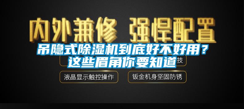 吊隱式除濕機到底好不好用？這些眉角你要知道