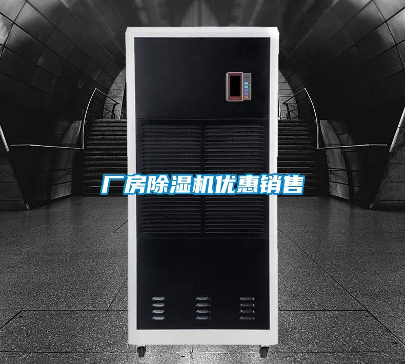 廠(chǎng)房除濕機(jī)優(yōu)惠銷(xiāo)售