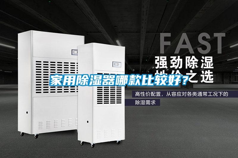 家用除濕器哪款比較好？