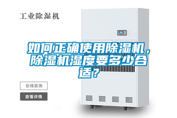 如何正確使用除濕機(jī)，除濕機(jī)濕度要多少合適？