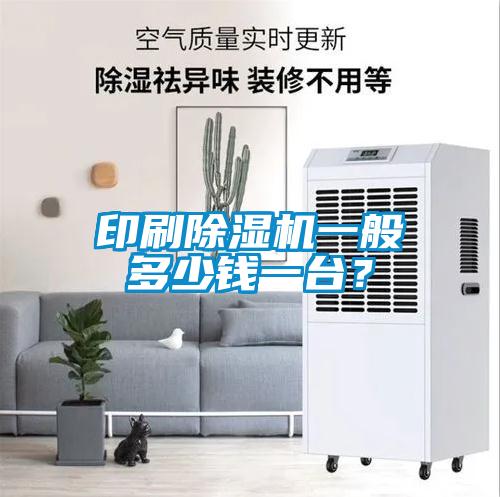 印刷除濕機(jī)一般多少錢(qián)一臺(tái)？