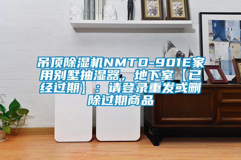 吊頂除濕機(jī)NMTD-901E家用別墅抽濕器，地下室【已經(jīng)過(guò)期】：請(qǐng)登錄重發(fā)或刪除過(guò)期商品