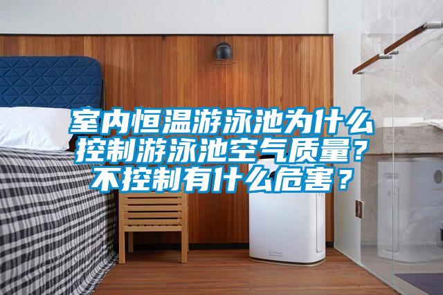室內(nèi)恒溫游泳池為什么控制游泳池空氣質(zhì)量？不控制有什么危害？