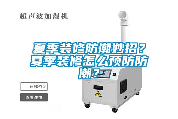 夏季裝修防潮妙招？夏季裝修怎么預(yù)防防潮？