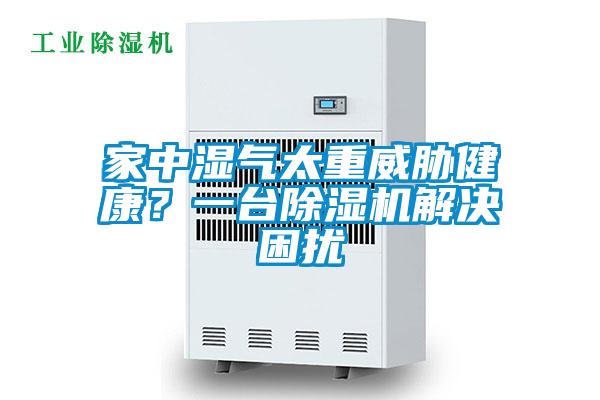家中濕氣太重威脅健康？一臺(tái)除濕機(jī)解決困擾