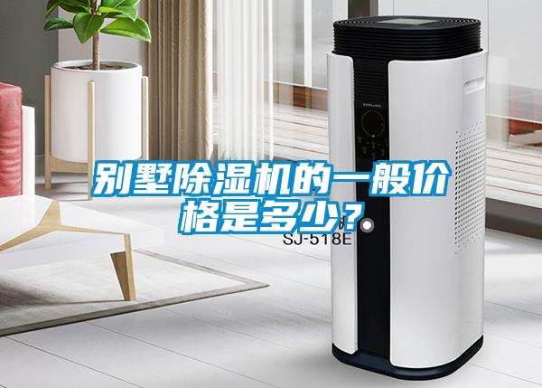 別墅除濕機(jī)的一般價(jià)格是多少？