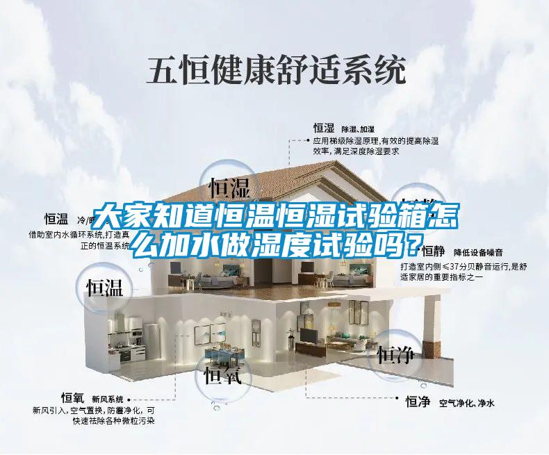 大家知道恒溫恒濕試驗箱怎么加水做濕度試驗嗎？
