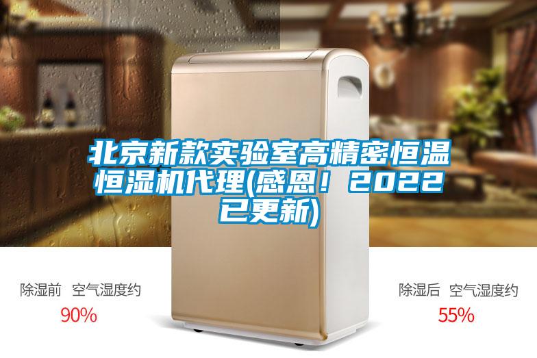 北京新款實(shí)驗(yàn)室高精密恒溫恒濕機(jī)代理(感恩！2022已更新)