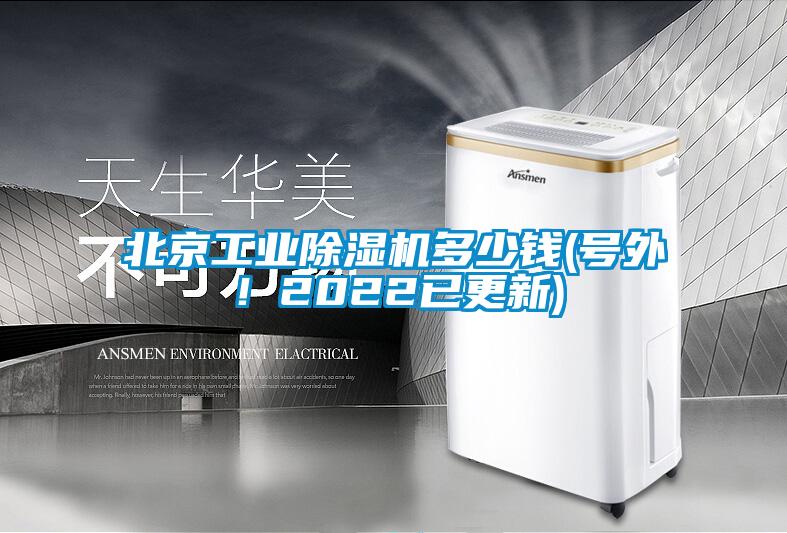 北京工業(yè)除濕機(jī)多少錢(qián)(號(hào)外！2022已更新)