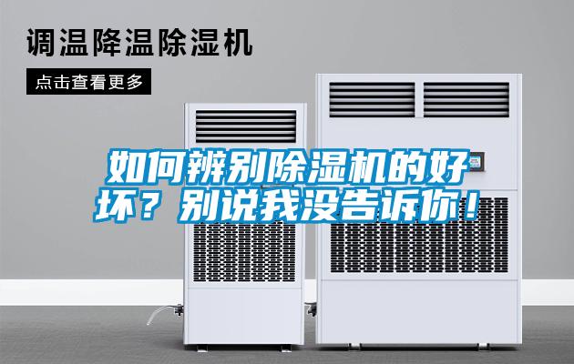 如何辨別除濕機的好壞？別說我沒告訴你！