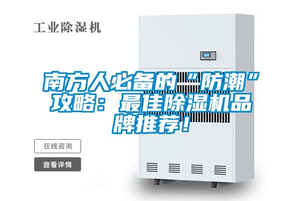 南方人必備的“防潮”攻略：最佳除濕機(jī)品牌推薦！