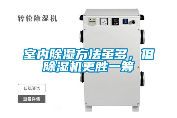 室內(nèi)除濕方法雖多，但除濕機(jī)更勝一籌