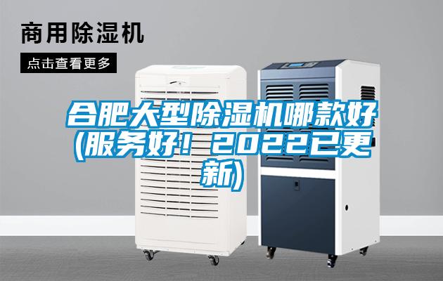 合肥大型除濕機(jī)哪款好(服務(wù)好！2022已更新)