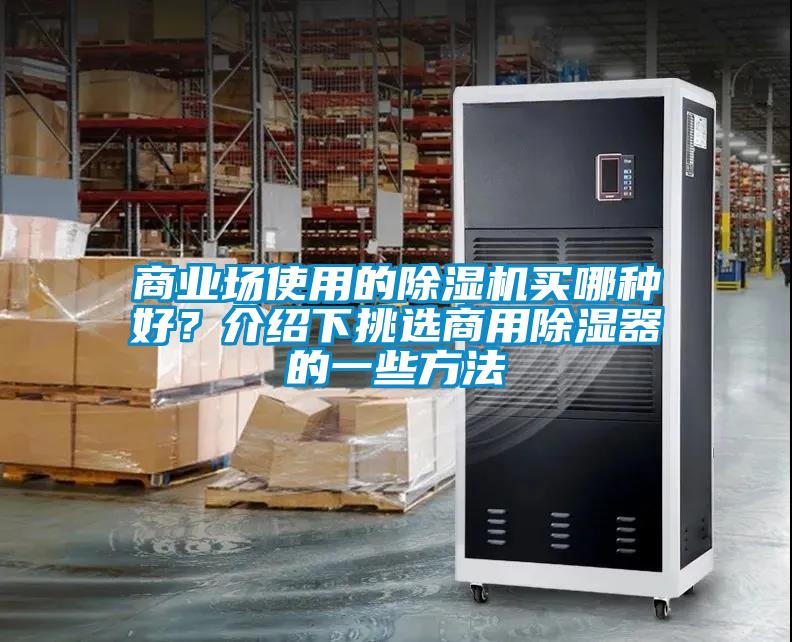 商業(yè)場使用的除濕機(jī)買哪種好？介紹下挑選商用除濕器的一些方法
