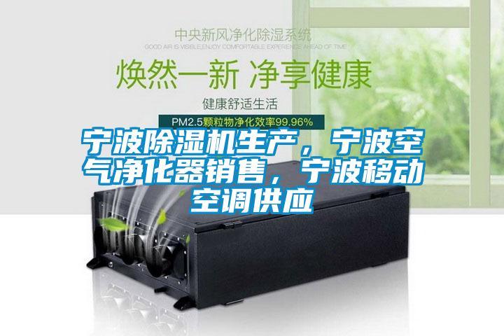 寧波除濕機(jī)生產(chǎn)，寧波空氣凈化器銷售，寧波移動(dòng)空調(diào)供應(yīng)