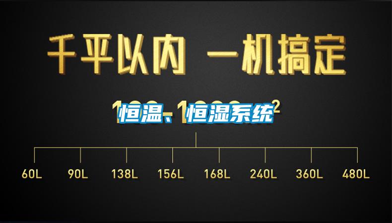 恒溫、恒濕系統(tǒng)