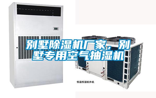 別墅除濕機(jī)廠(chǎng)家，別墅專(zhuān)用空氣抽濕機(jī)