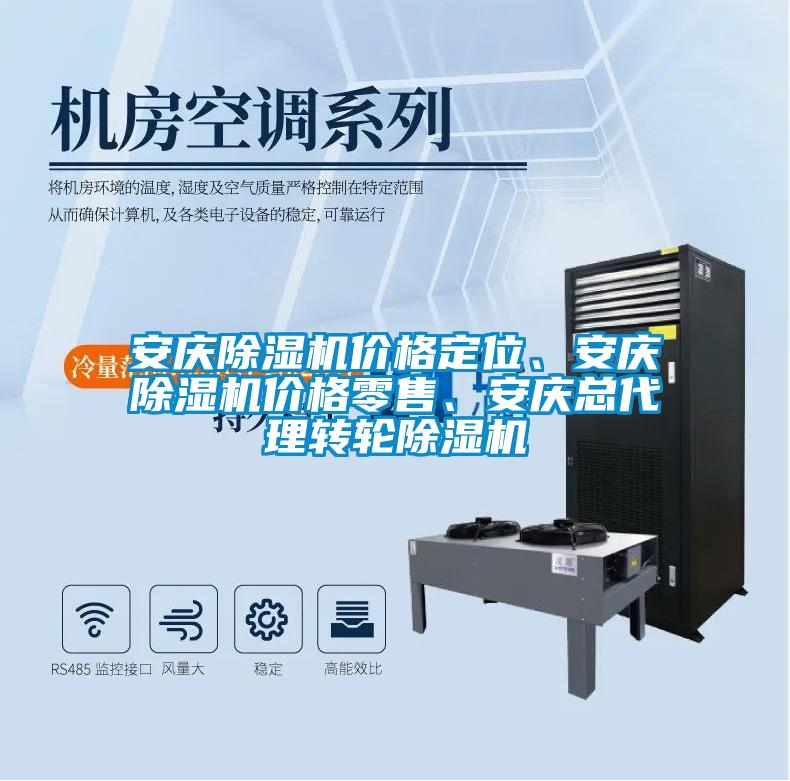 安慶除濕機(jī)價(jià)格定位、安慶除濕機(jī)價(jià)格零售、安慶總代理轉(zhuǎn)輪除濕機(jī)
