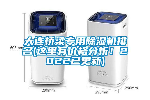大連橋梁專(zhuān)用除濕機(jī)排名(這里有價(jià)格分析！2022已更新)