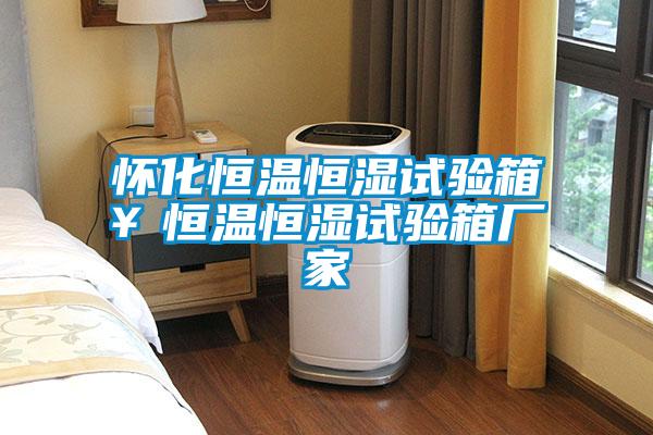 懷化恒溫恒濕試驗(yàn)箱￥恒溫恒濕試驗(yàn)箱廠(chǎng)家