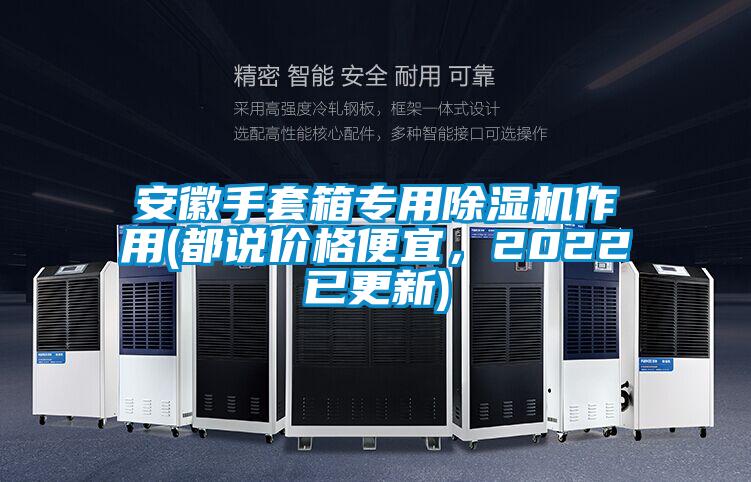 安徽手套箱專用除濕機作用(都說價格便宜，2022已更新)