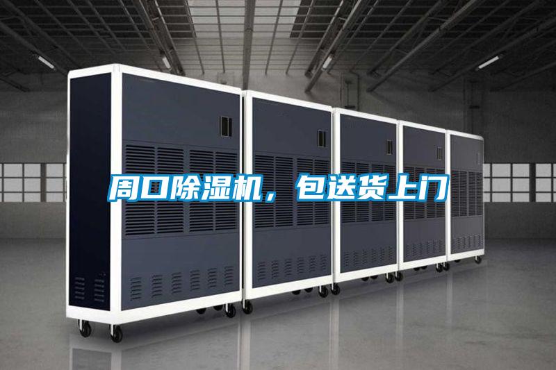 周口除濕機，包送貨上門