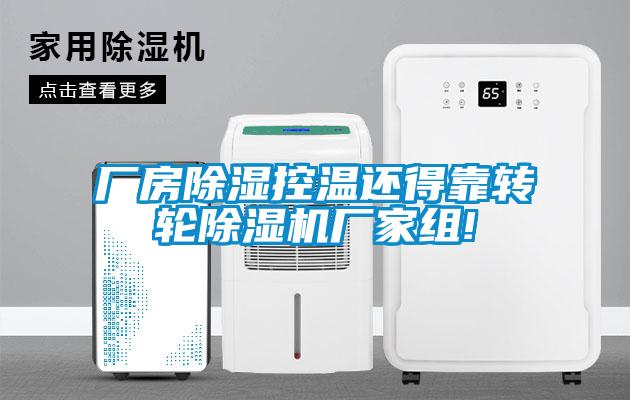 廠(chǎng)房除濕控溫還得靠轉(zhuǎn)輪除濕機(jī)廠(chǎng)家組!