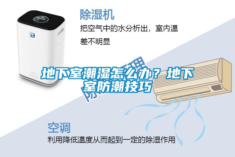 地下室潮濕怎么辦？地下室防潮技巧
