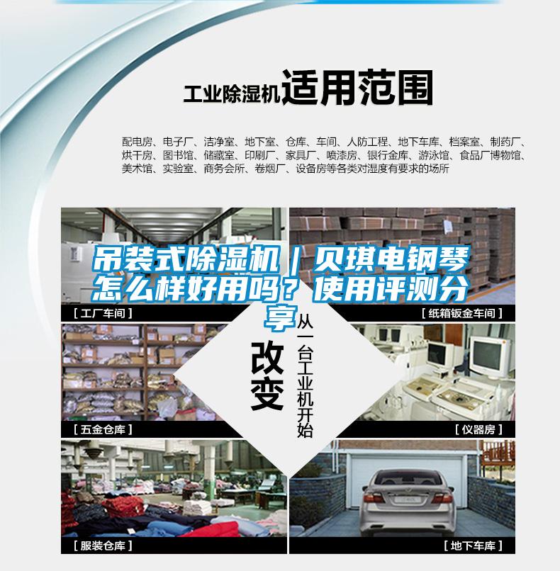 吊裝式除濕機｜貝琪電鋼琴怎么樣好用嗎？使用評測分享