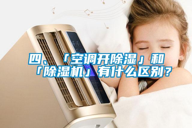 四、「空調(diào)開除濕」和「除濕機(jī)」有什么區(qū)別？