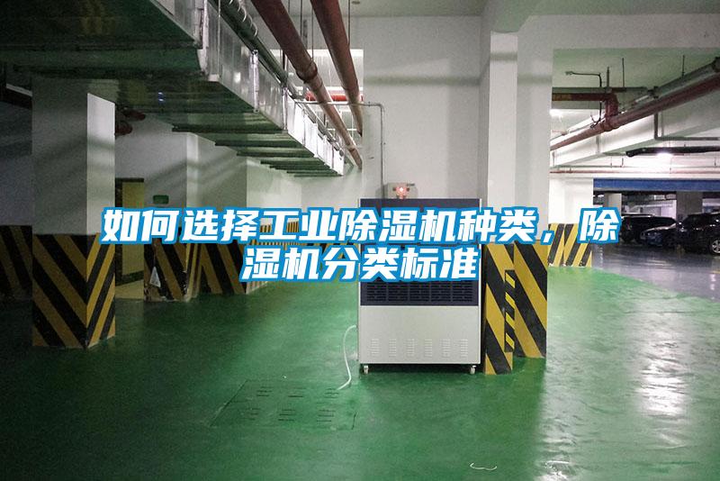 如何選擇工業(yè)除濕機種類，除濕機分類標準