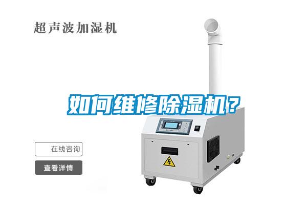 如何維修除濕機(jī)？