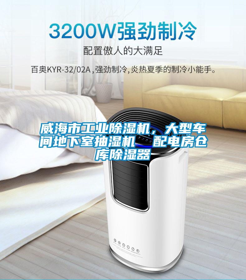 威海市工業(yè)除濕機，大型車間地下室抽濕機  配電房倉庫除濕器