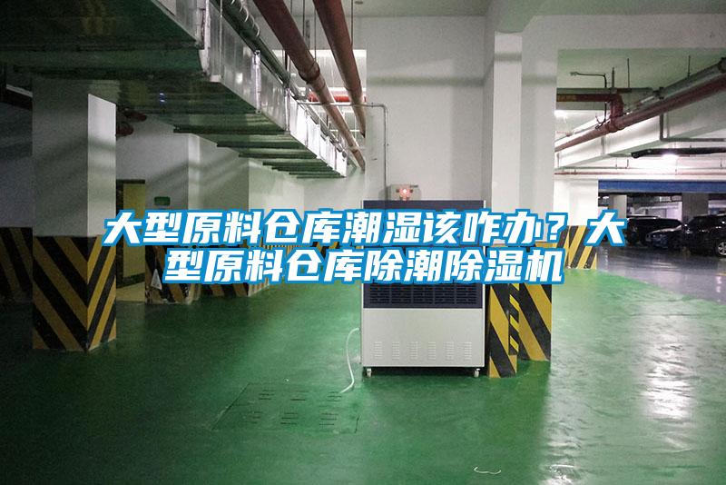 大型原料倉(cāng)庫(kù)潮濕該咋辦？大型原料倉(cāng)庫(kù)除潮除濕機(jī)