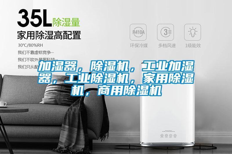 加濕器，除濕機(jī)，工業(yè)加濕器，工業(yè)除濕機(jī)，家用除濕機(jī)，商用除濕機(jī)