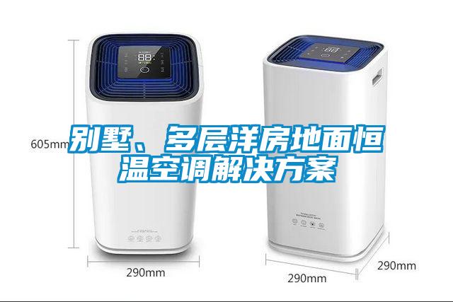別墅、多層洋房地面恒溫空調解決方案