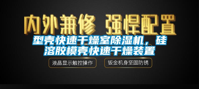型殼快速干燥室除濕機，硅溶膠模殼快速干燥裝置