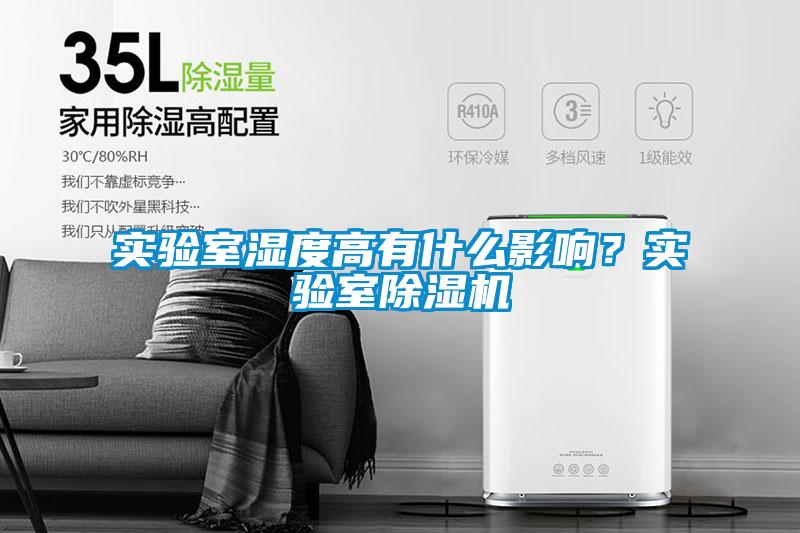 實(shí)驗(yàn)室濕度高有什么影響？實(shí)驗(yàn)室除濕機(jī)