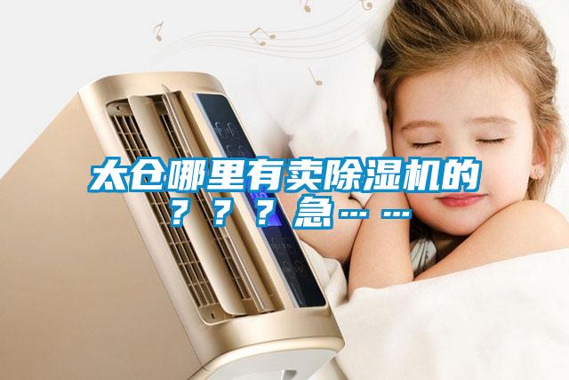 太倉(cāng)哪里有賣除濕機(jī)的？？？急……