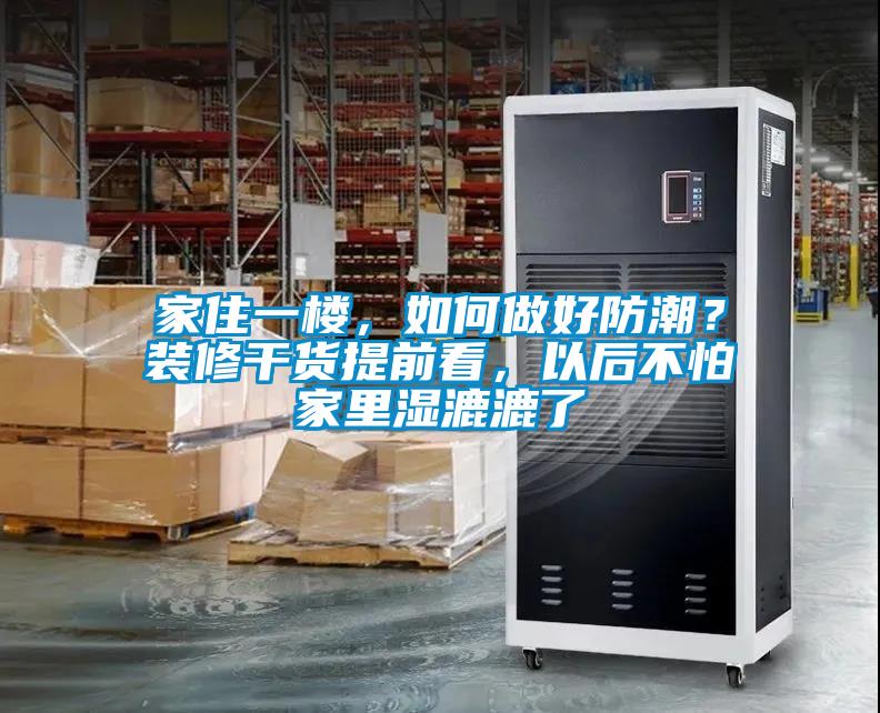 家住一樓，如何做好防潮？裝修干貨提前看，以后不怕家里濕漉漉了