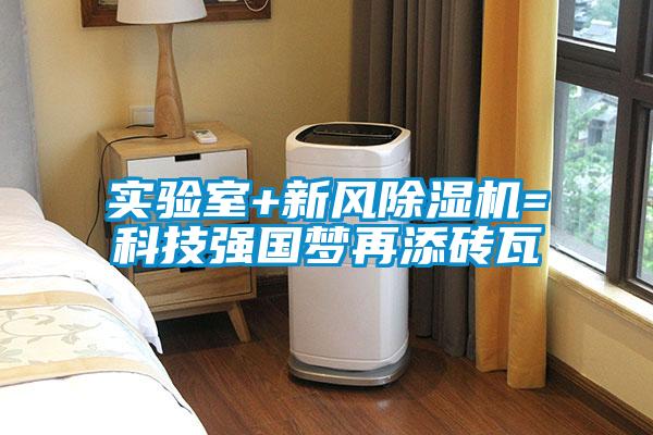 實(shí)驗(yàn)室+新風(fēng)除濕機(jī)=科技強(qiáng)國夢(mèng)再添磚瓦