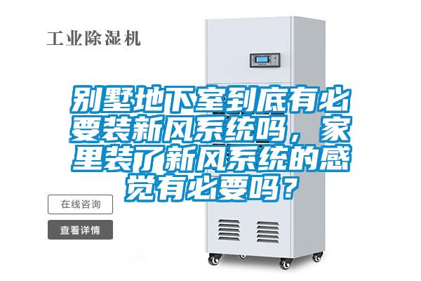 別墅地下室到底有必要裝新風(fēng)系統(tǒng)嗎，家里裝了新風(fēng)系統(tǒng)的感覺有必要嗎？