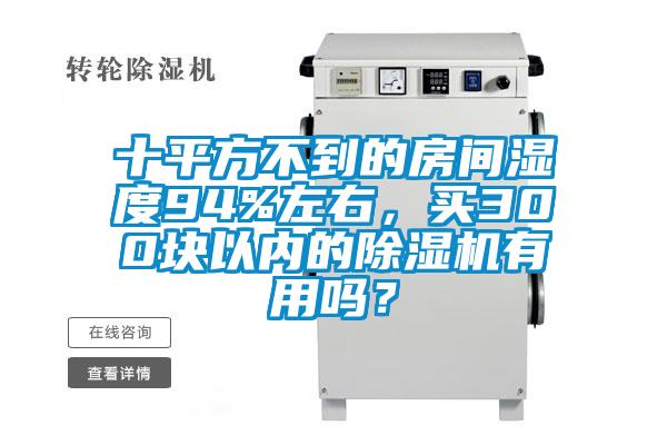十平方不到的房間濕度94%左右，買300塊以內的除濕機有用嗎？