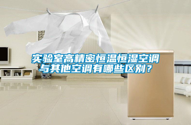 實驗室高精密恒溫恒濕空調(diào)與其他空調(diào)有哪些區(qū)別？